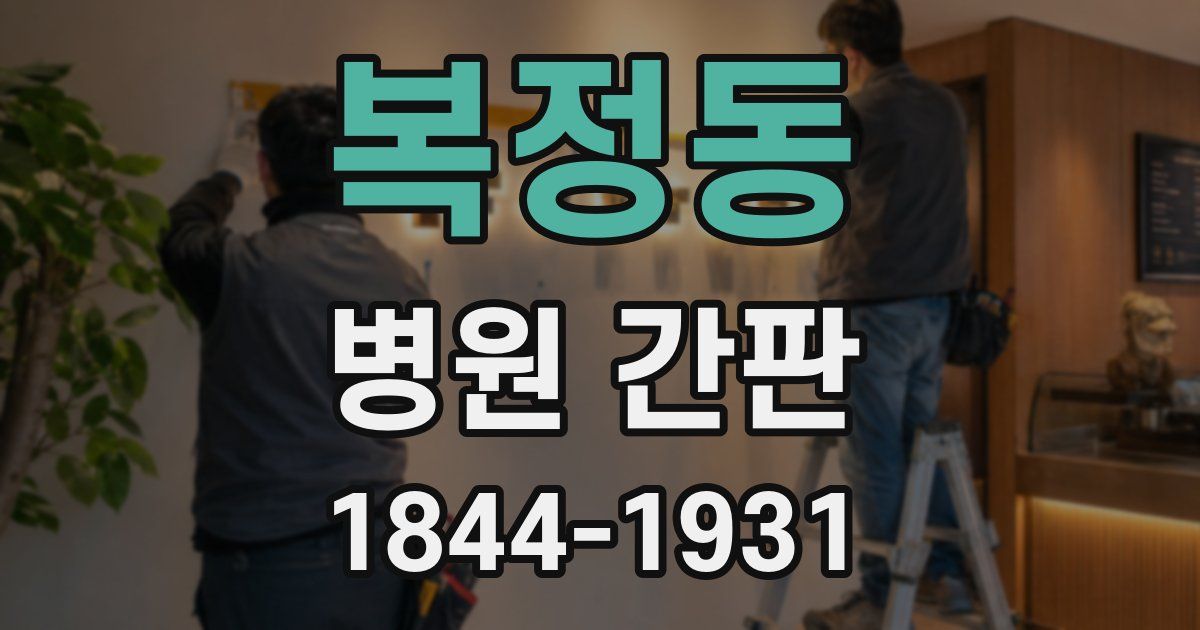 복정동 병원 간판
