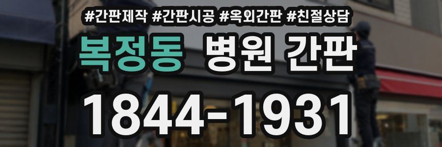 복정동 병원 간판