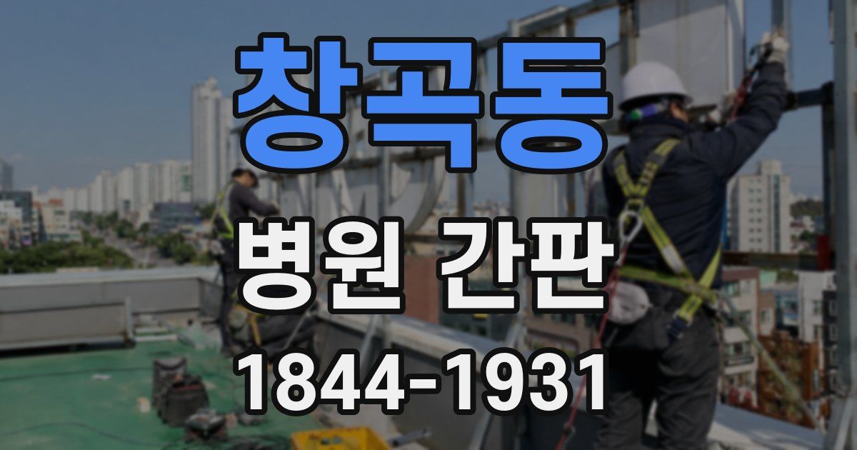 창곡동 병원 간판