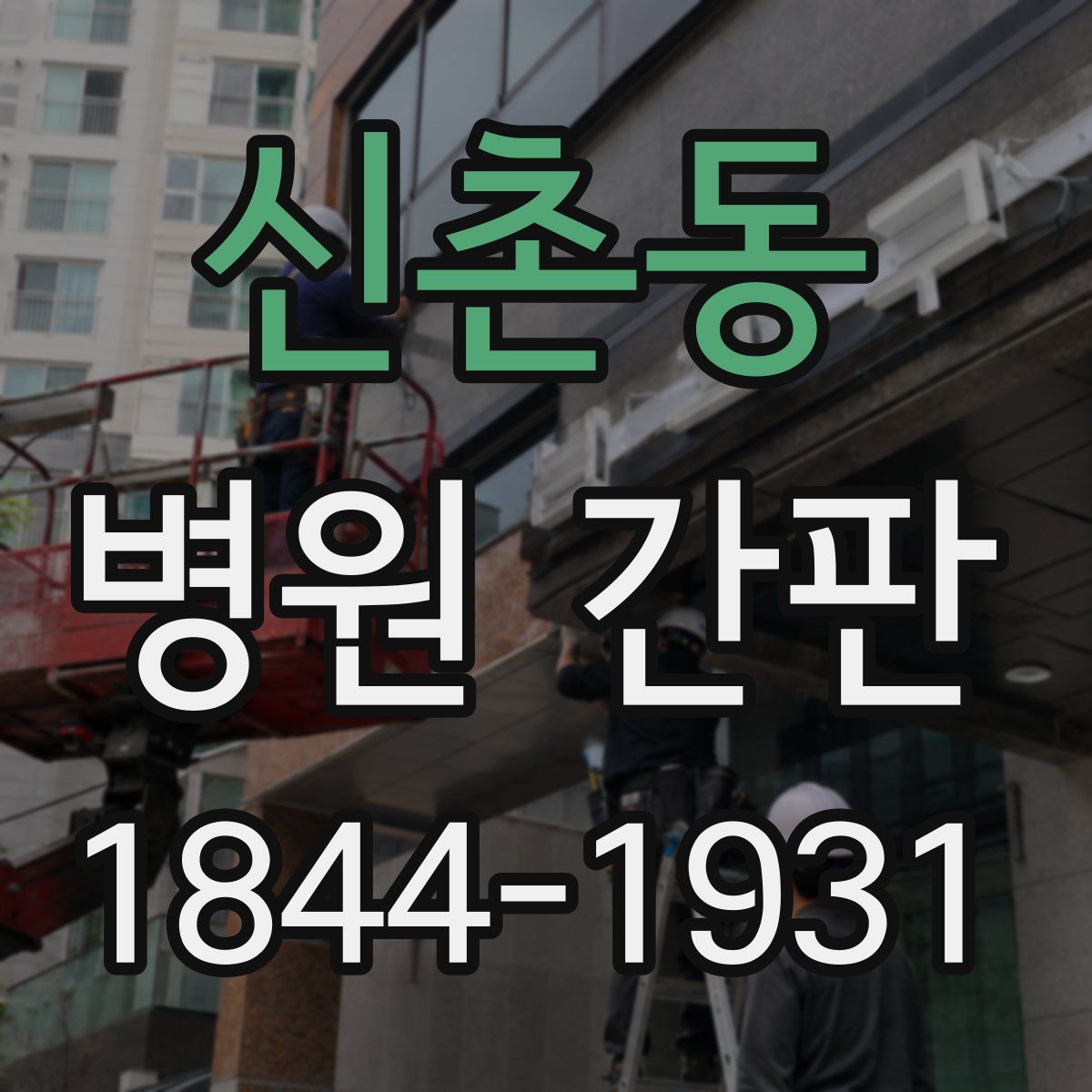 신촌동 병원 간판
