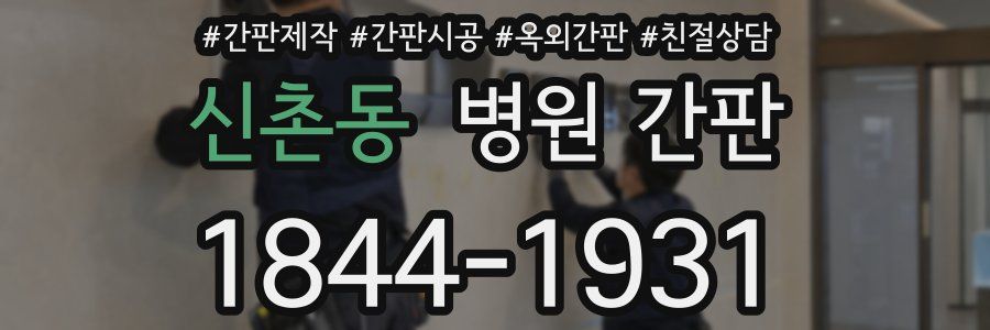 신촌동 병원 간판