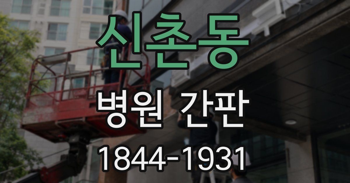 신촌동 병원 간판