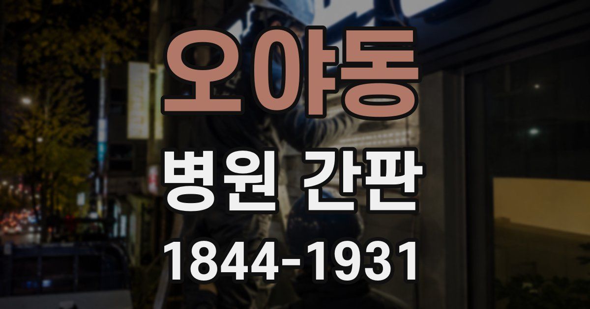 오야동 병원 간판