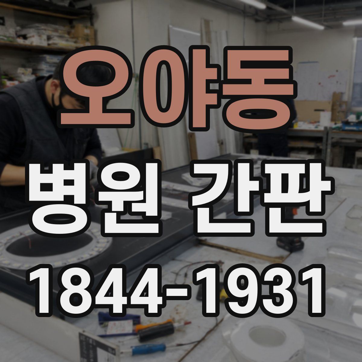 오야동 병원 간판