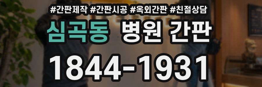 심곡동 병원 간판