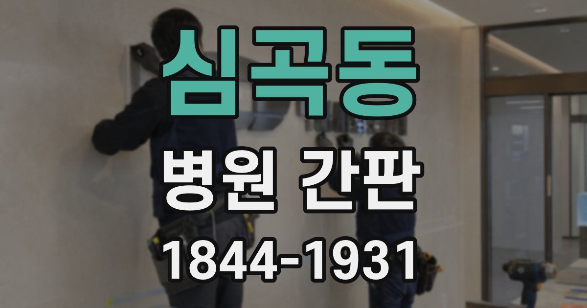 심곡동 병원 간판