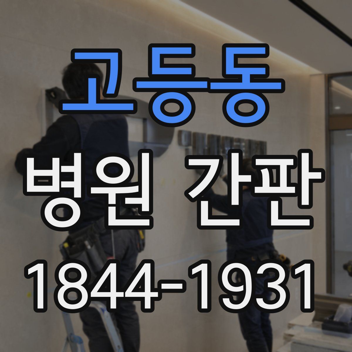 고등동 병원 간판