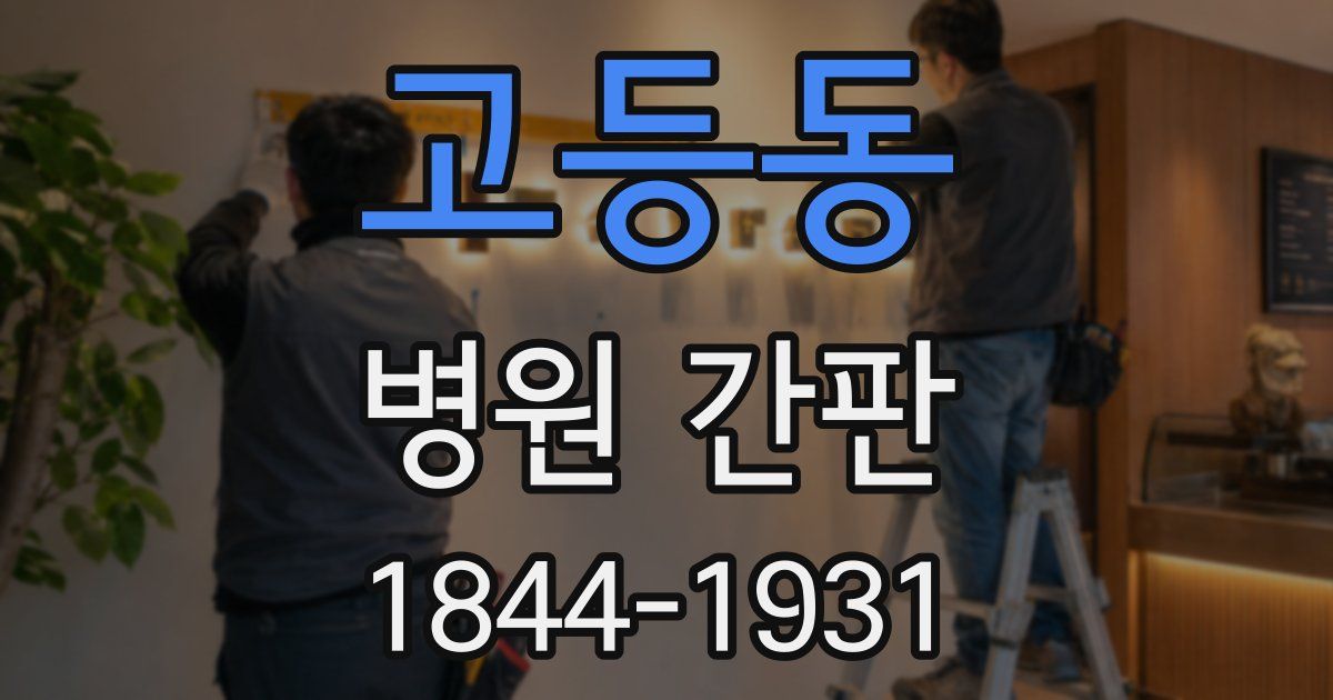 고등동 병원 간판