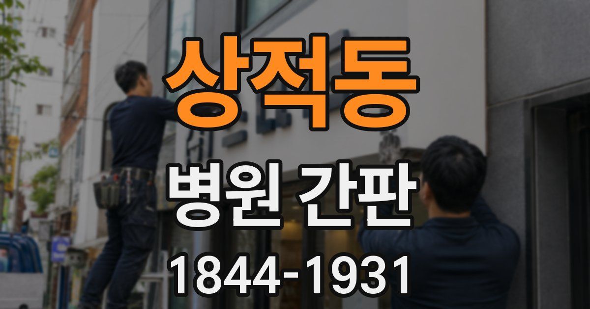 상적동 병원 간판