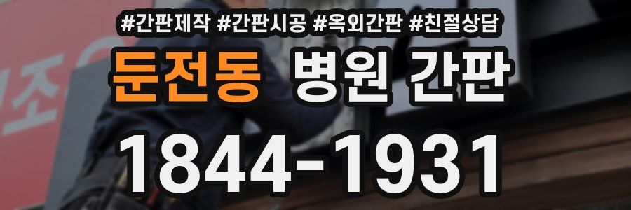 둔전동 병원 간판