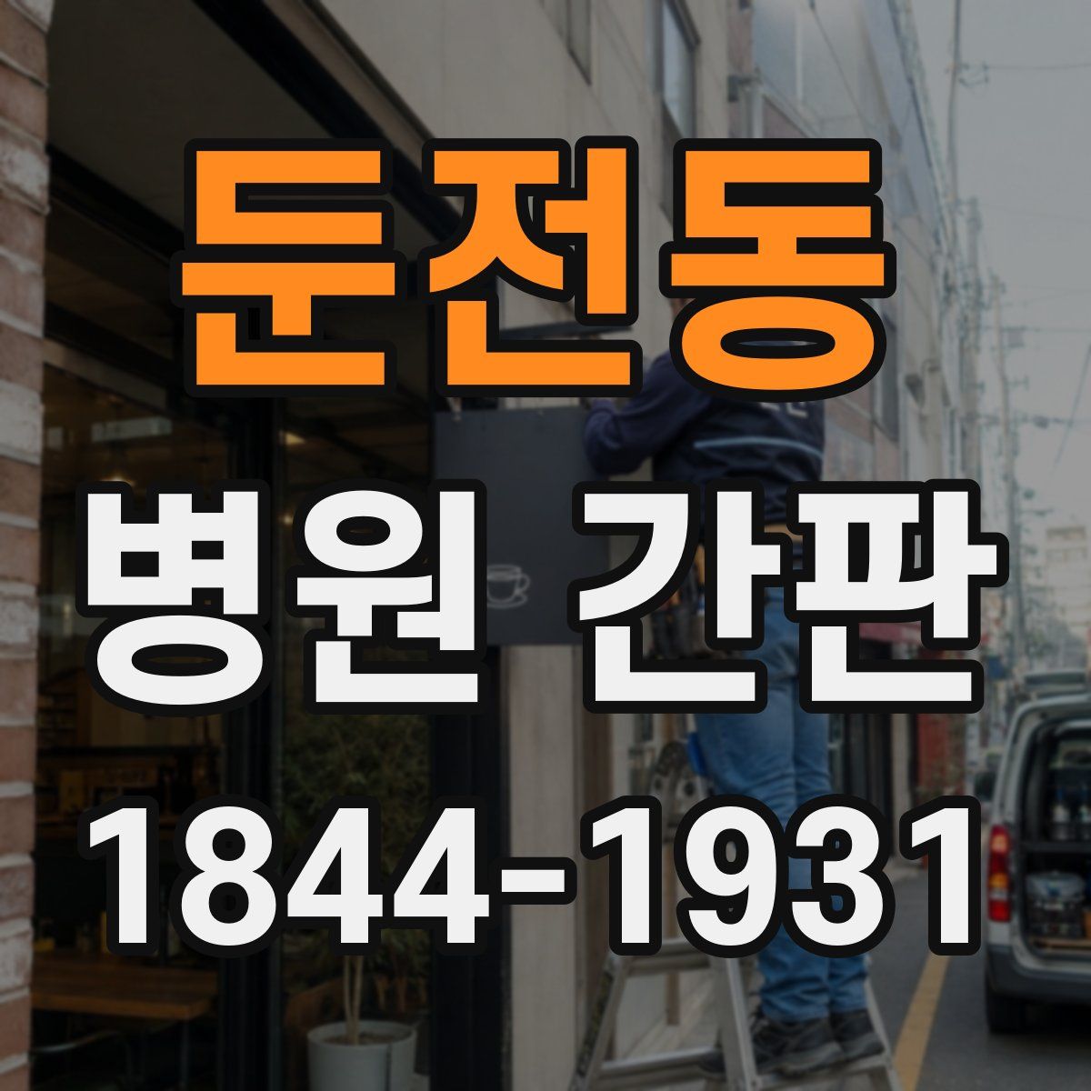둔전동 병원 간판