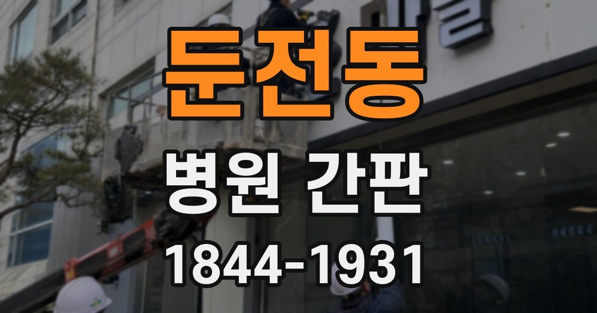 둔전동 병원 간판