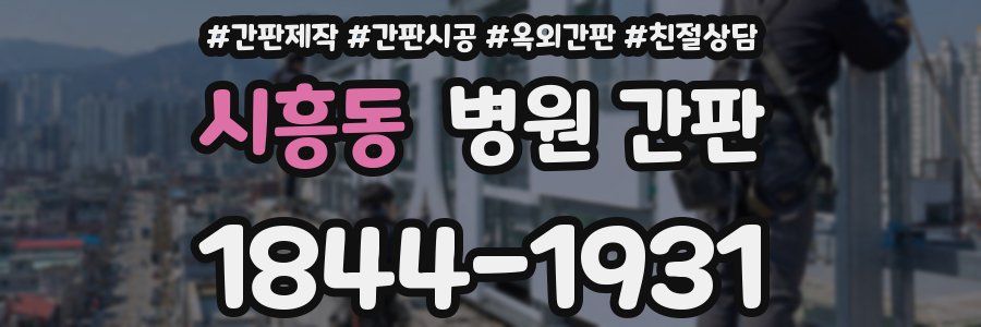 시흥동 병원 간판