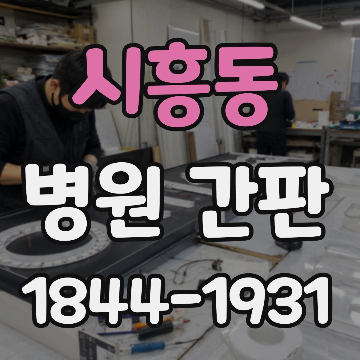시흥동 병원 간판