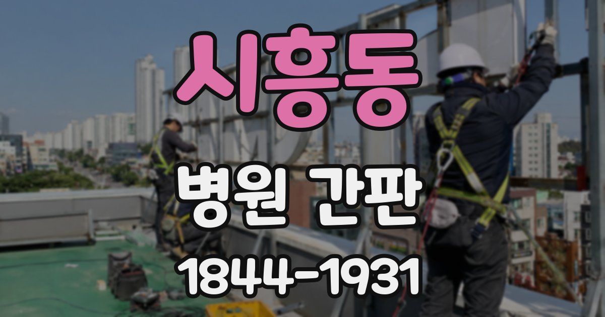 시흥동 병원 간판