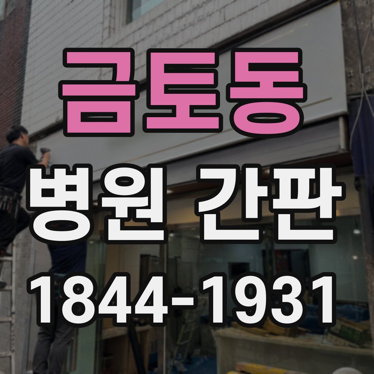 금토동 병원 간판