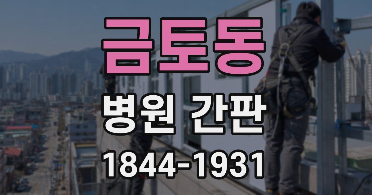 금토동 병원 간판