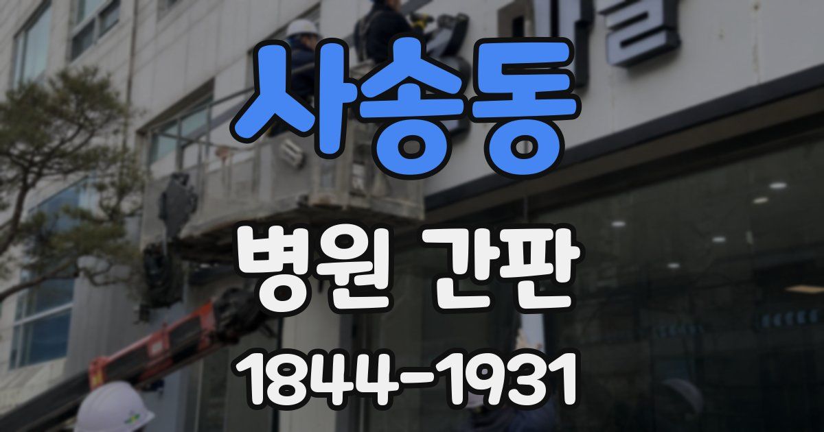 사송동 병원 간판