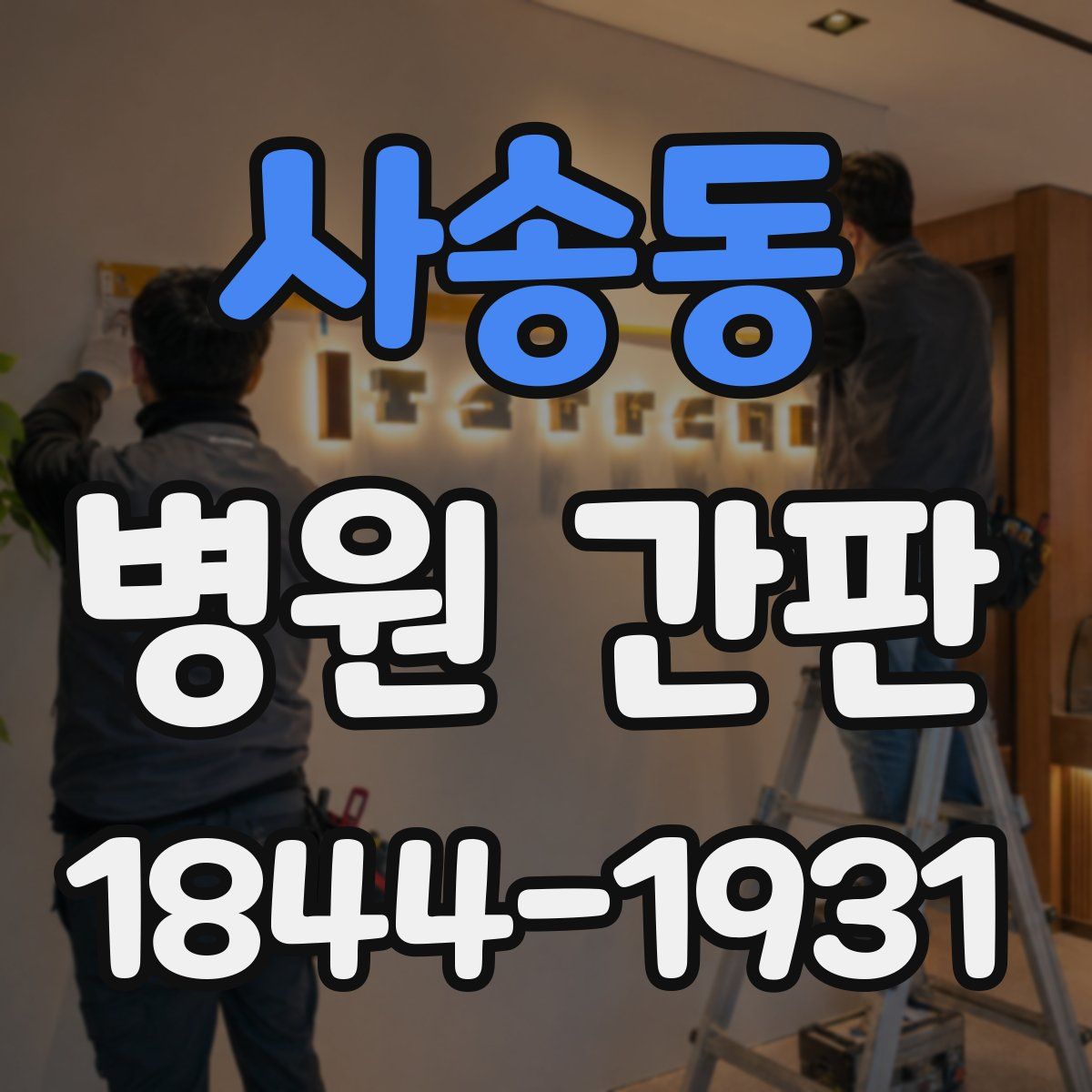 사송동 병원 간판