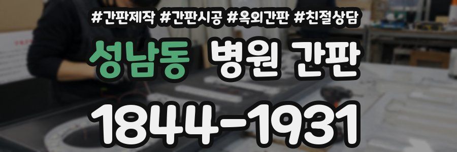 성남동 병원 간판
