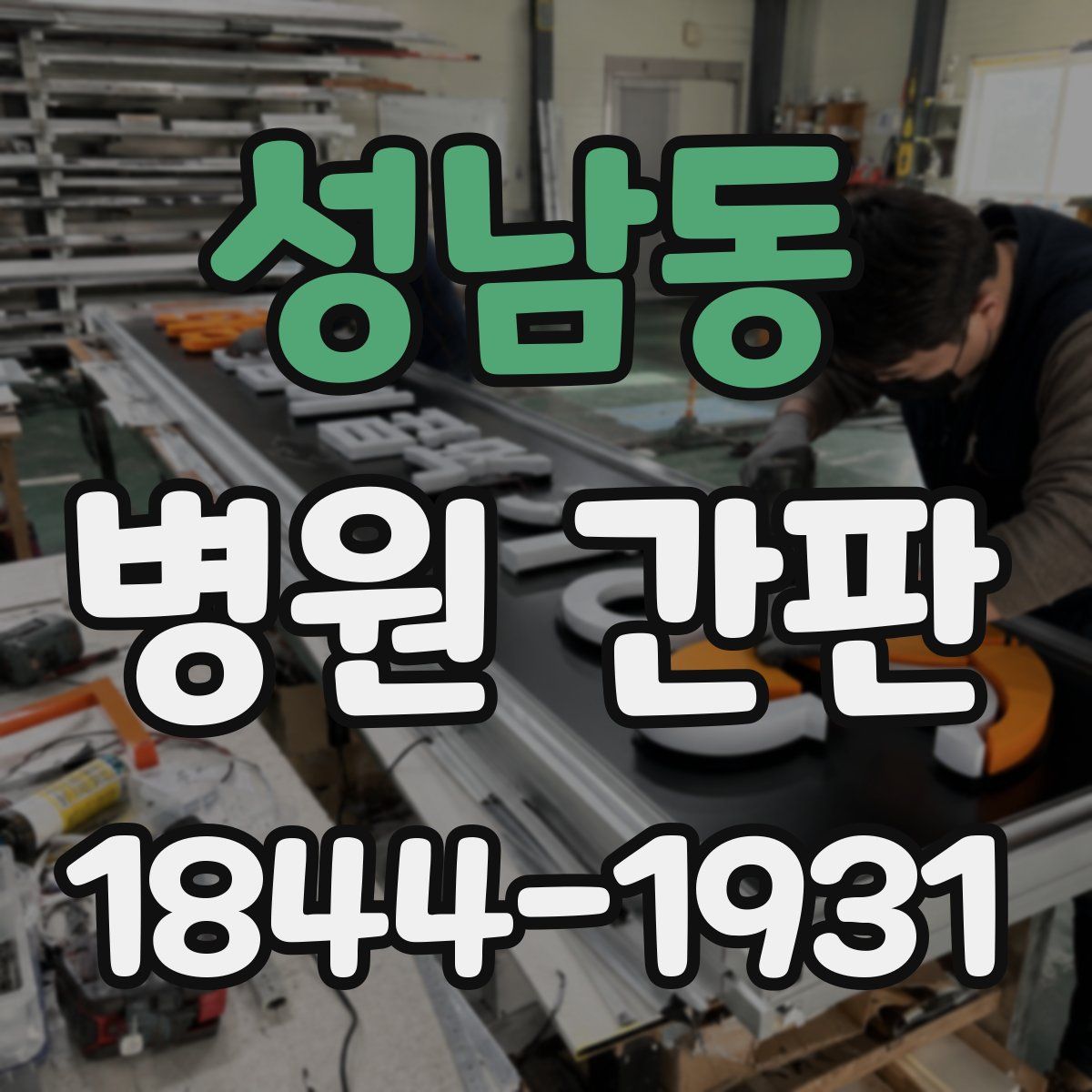 성남동 병원 간판