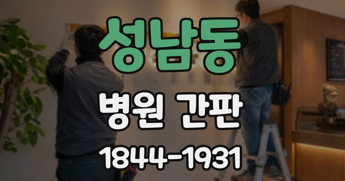 성남동 병원 간판