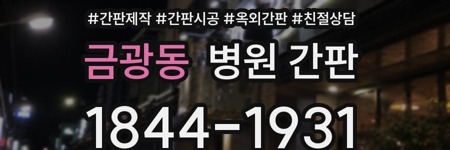 금광동 병원 간판