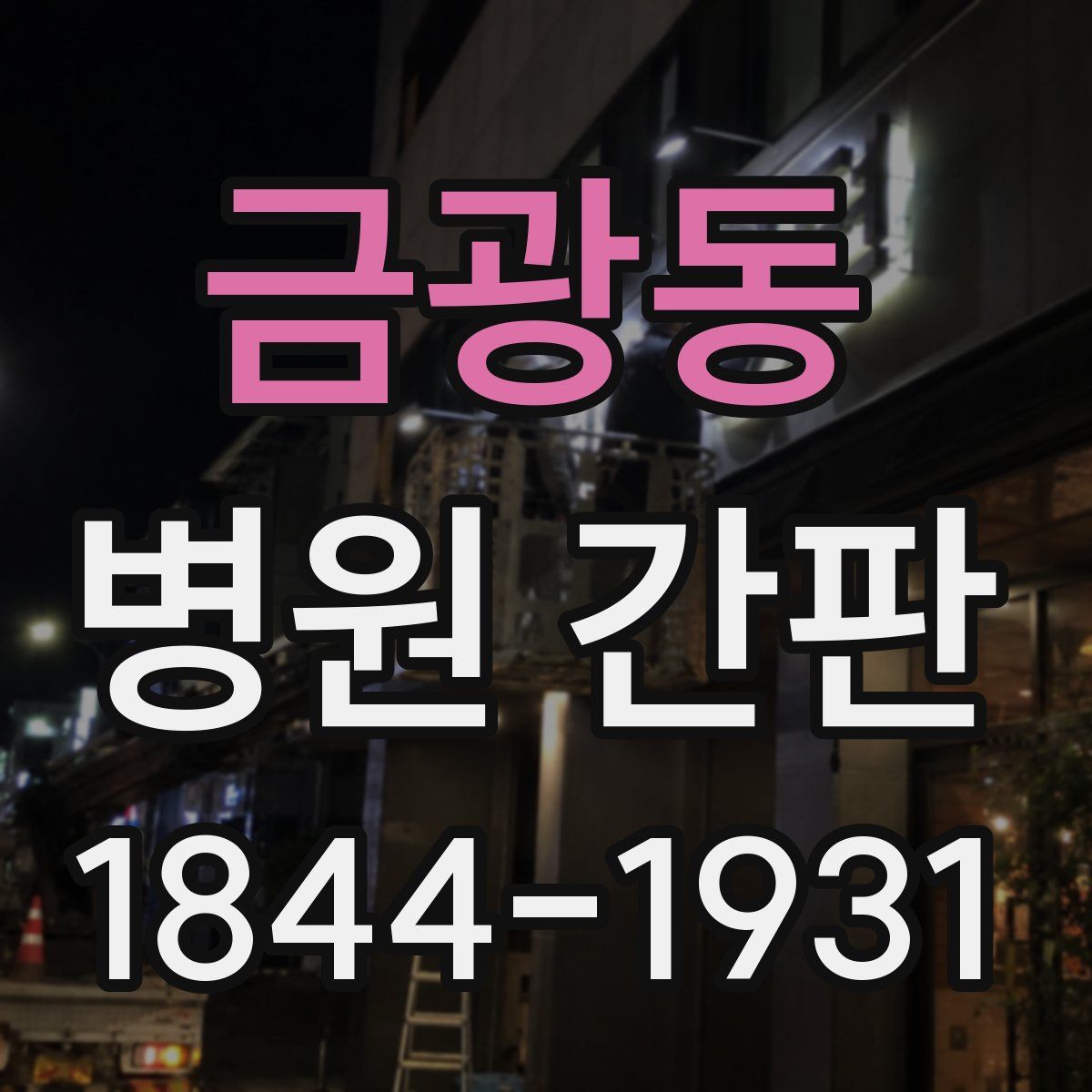 금광동 병원 간판