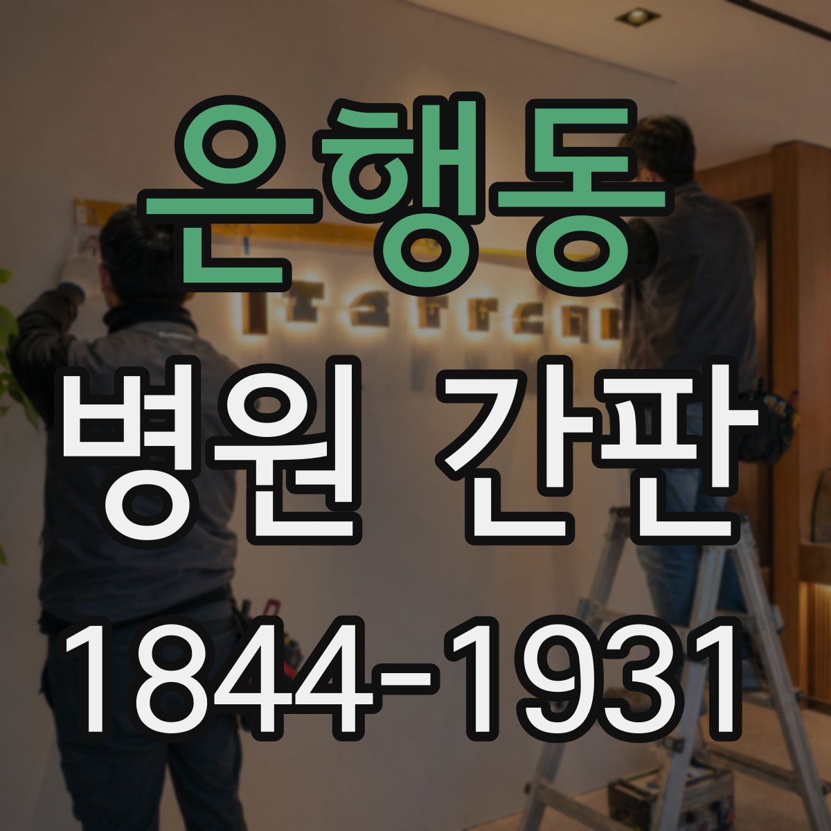 은행동 병원 간판