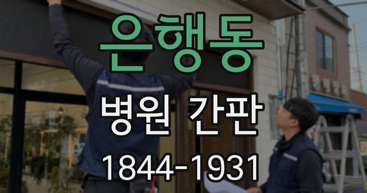은행동 병원 간판