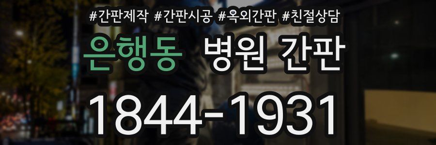 은행동 병원 간판