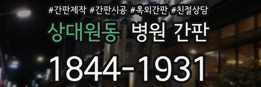상대원동 병원 간판