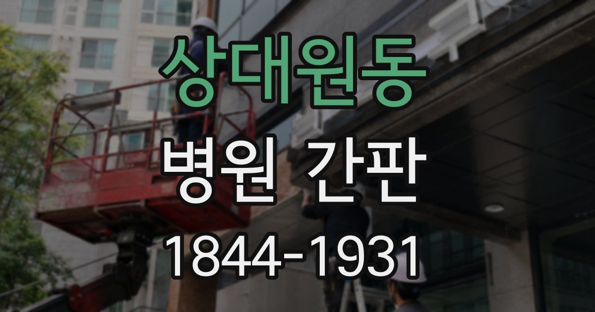 상대원동 병원 간판