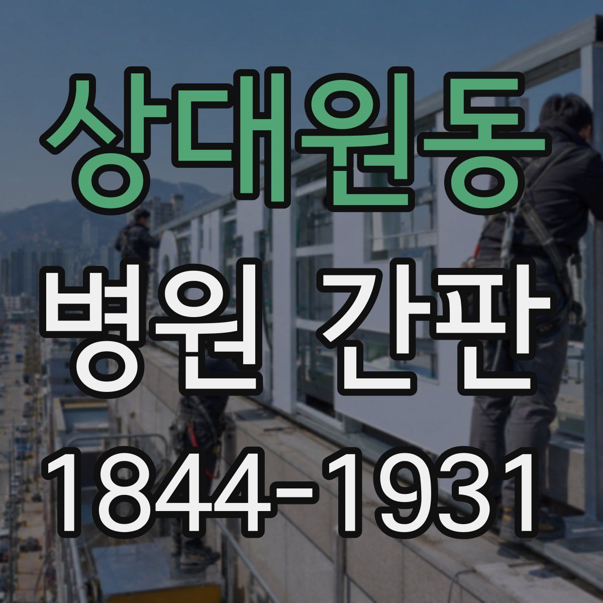 상대원동 병원 간판