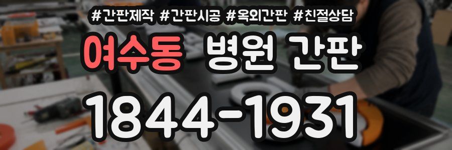 여수동 병원 간판