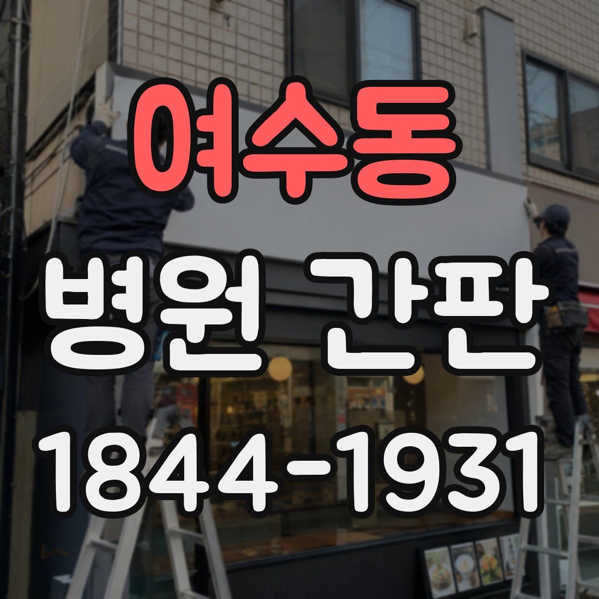 여수동 병원 간판