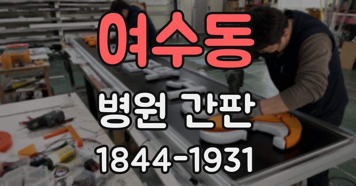 여수동 병원 간판