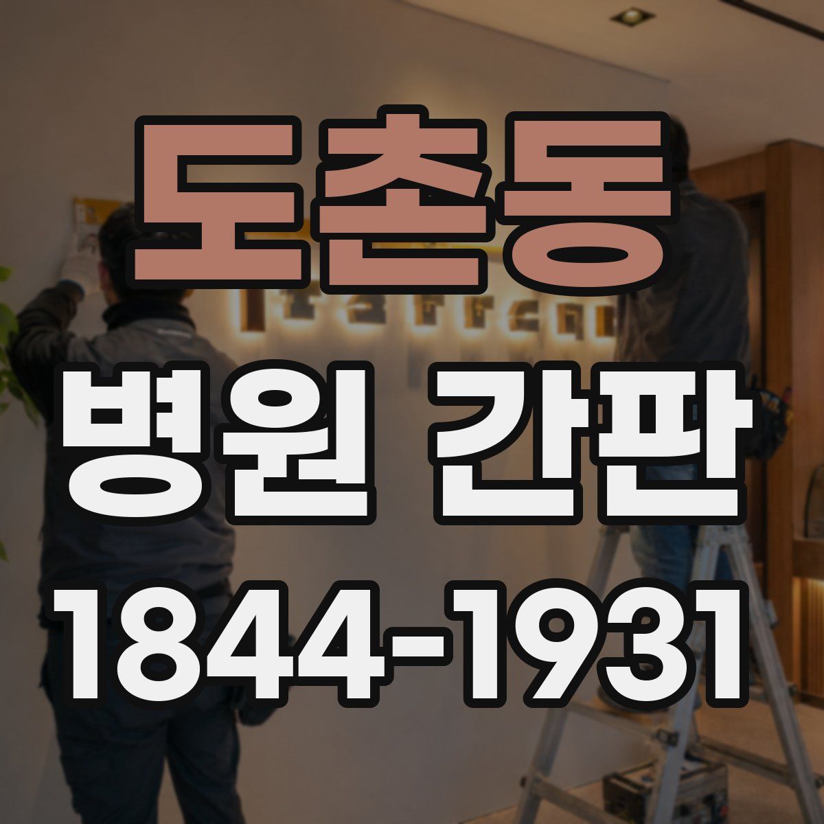 도촌동 병원 간판