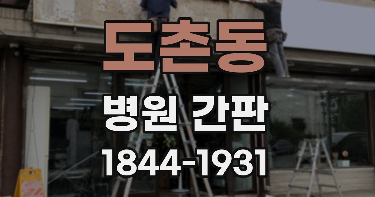 도촌동 병원 간판