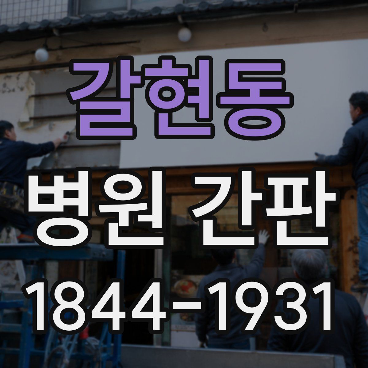 갈현동 병원 간판