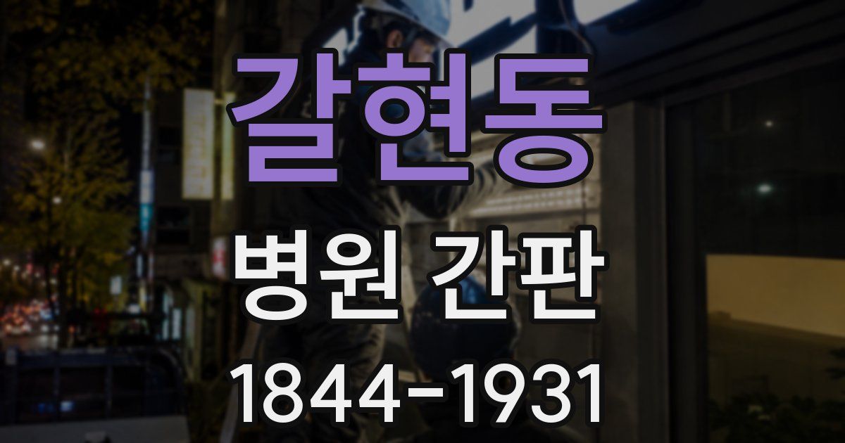 갈현동 병원 간판