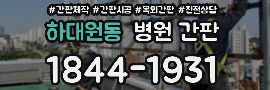 하대원동 병원 간판