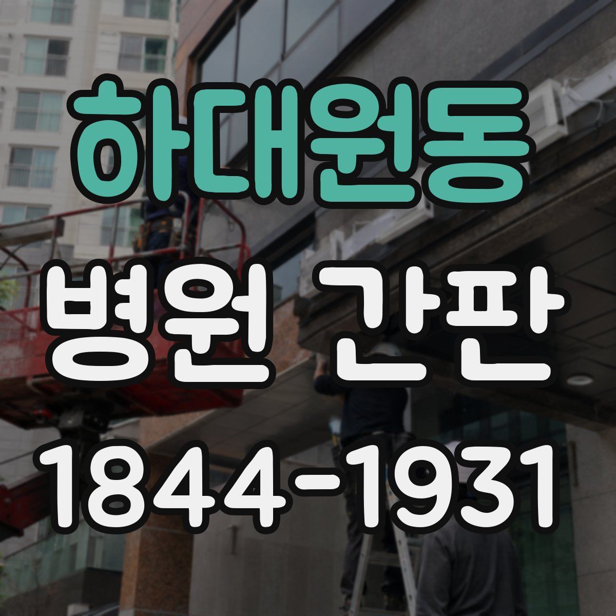 하대원동 병원 간판
