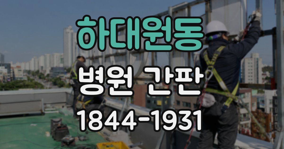 하대원동 병원 간판