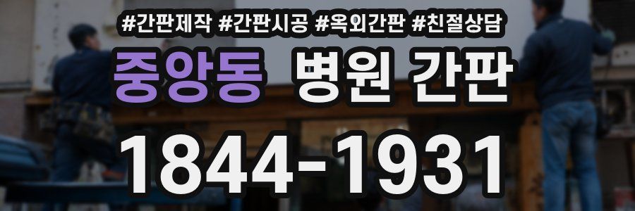 중앙동 병원 간판
