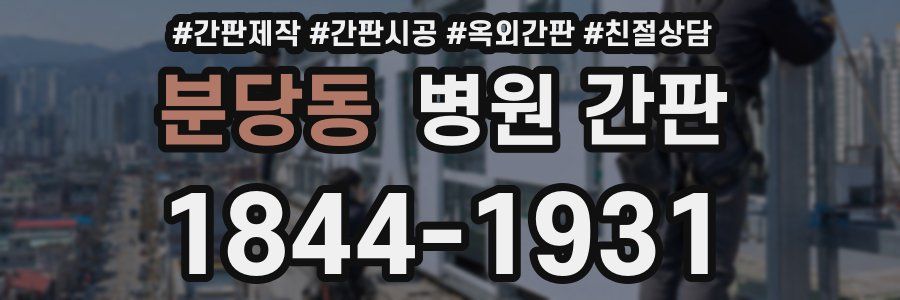 분당동 병원 간판