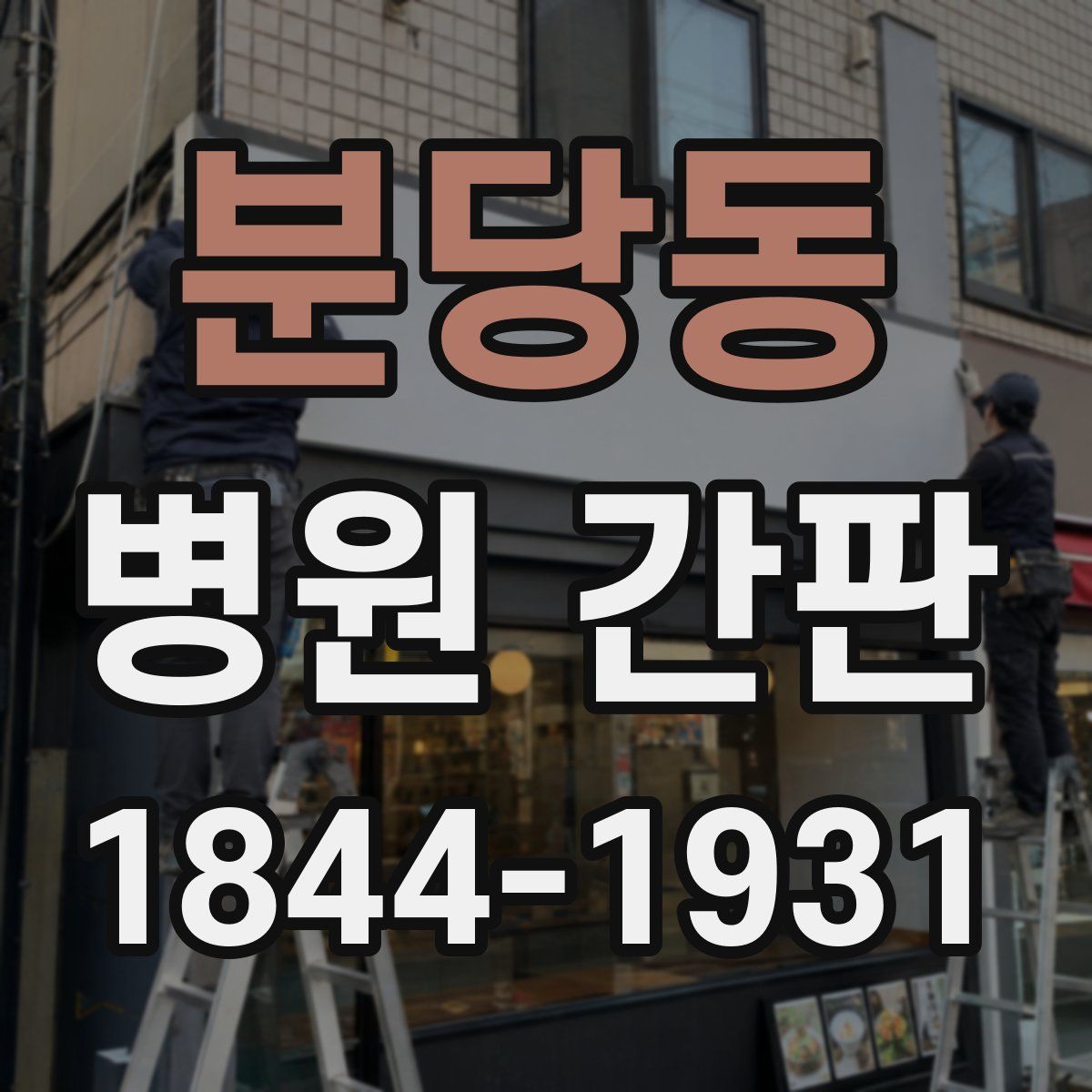 분당동 병원 간판