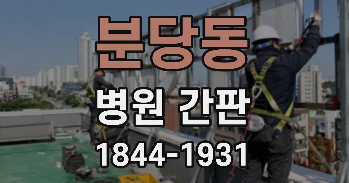 분당동 병원 간판
