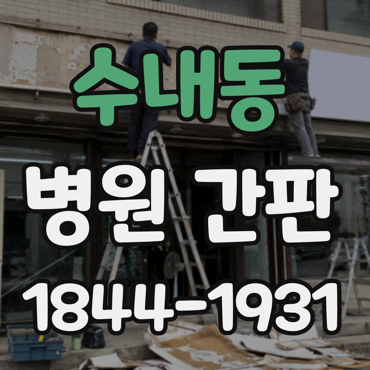 수내동 병원 간판