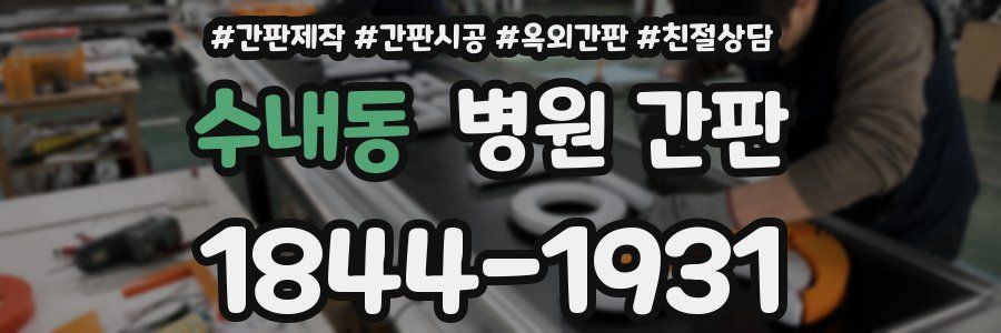 수내동 병원 간판
